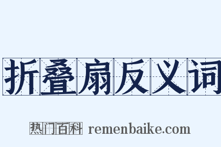 折叠扇反义词是什么意思的图片